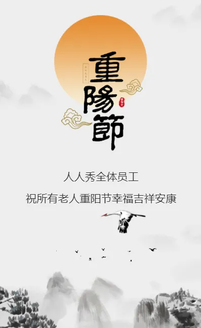 水墨中国风重阳节企业宣传推广贺卡祝福传统节日