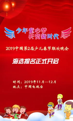 2019中国第2届少儿春节联欢晚会海选节目模板