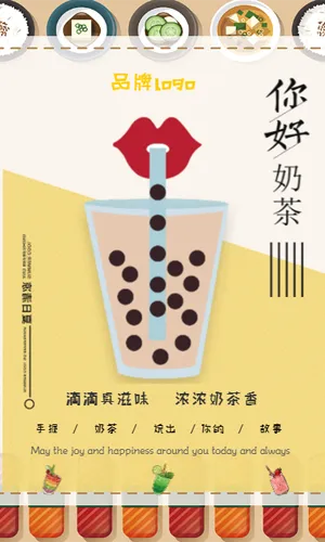 奶茶果汁饮品店宣传