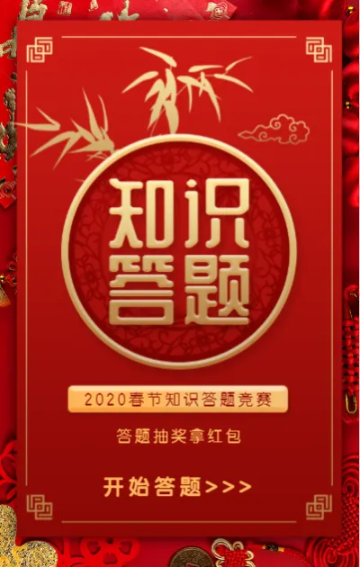 红色喜庆新年春节知识答题模板