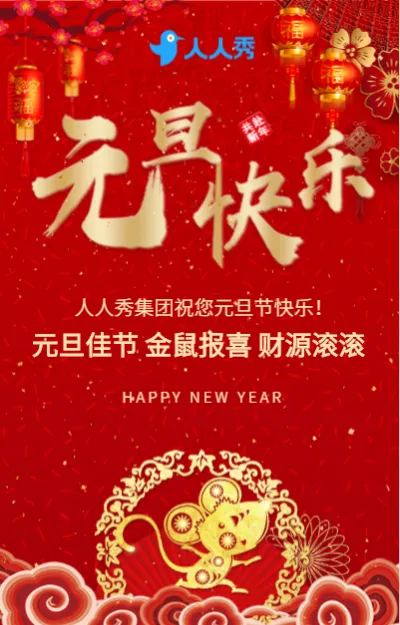 高端中国红喜庆2020鼠年元旦祝福贺卡企业宣传新年快乐