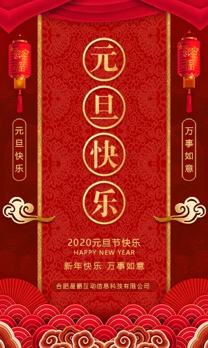 传统中国风大红元旦节祝福贺卡宣传推广H5模板
