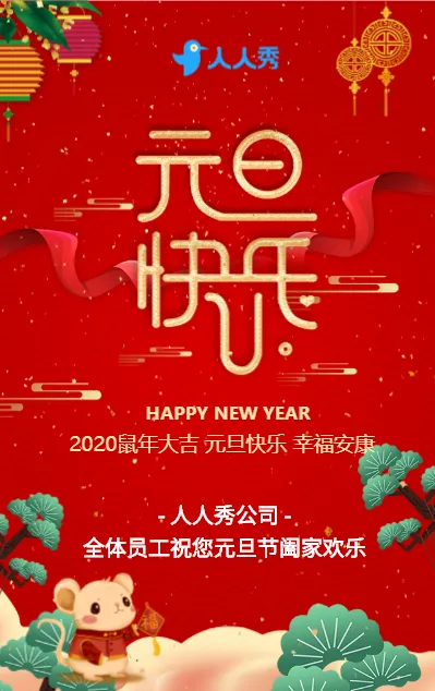 中国风红金简约高端2020鼠年元旦祝福贺卡企业宣传新年快乐放假通知