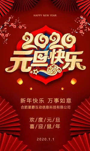 大红传统中国风2020元旦节春节除夕祝福贺卡