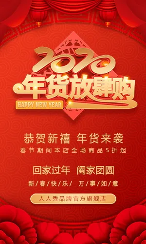 春节年货盛典商家活动促销H5模板