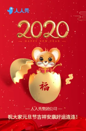2020鼠年高端大气元旦快乐祝福贺卡新年快乐企业宣传