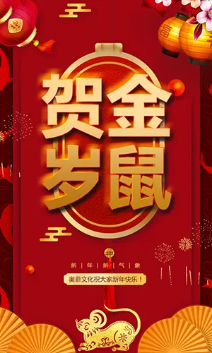 金鼠贺岁企业新年祝福拜年宣传红色喜庆中国风模板
