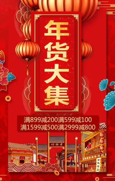 快闪年货大集春节年货促销宣传红色喜庆中国风