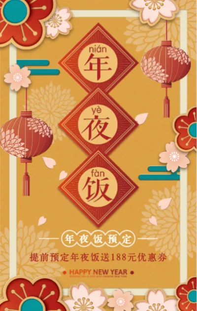 米色中式浪漫年夜饭预定促销模板