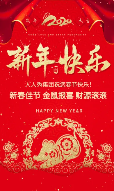 高端中国红喜庆2020鼠年贺卡企业宣传新年快乐拜年啦
