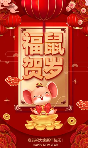 福鼠贺岁2020年春节祝福宣传企业拜年宣传红色喜庆中国风