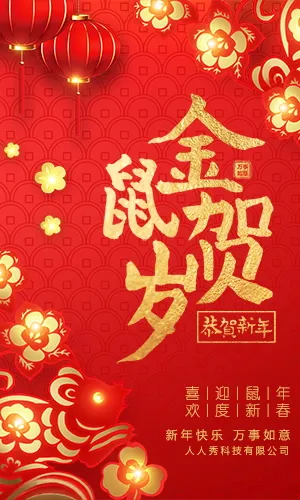 2020鼠年新年春节除夕祝福贺卡H5模板
