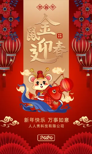 2020鼠年新年春节除夕祝福贺卡H5模板