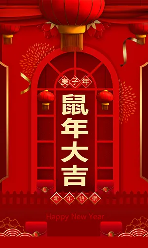 鼠年大吉春节祝福新年拜年企业宣传红色喜庆中国风模板