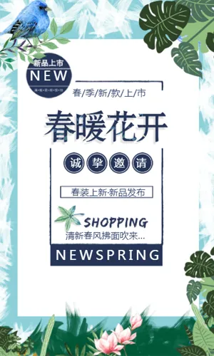 小清新企业春季新品发布邀请函，服装新品上市促销宣传通用H5