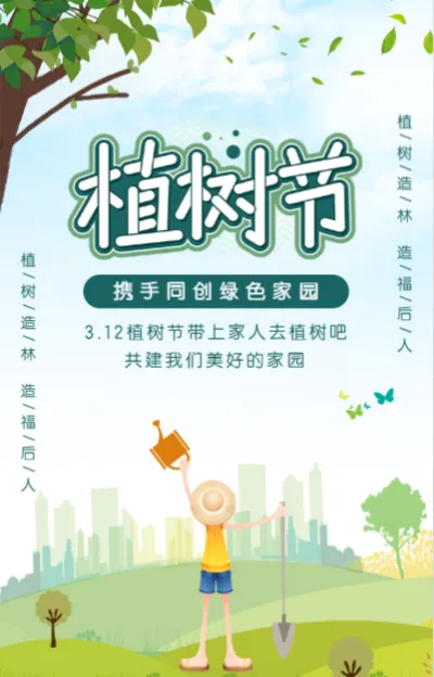 绿色清新卡通植树节宣传活动邀请模板