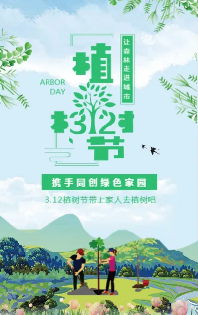 绿色清新植树节宣传活动邀请模板