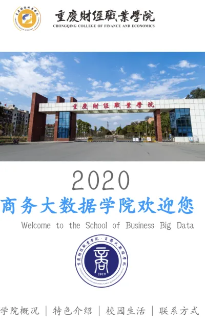 重庆财经职业学院商务大数据学院欢迎你