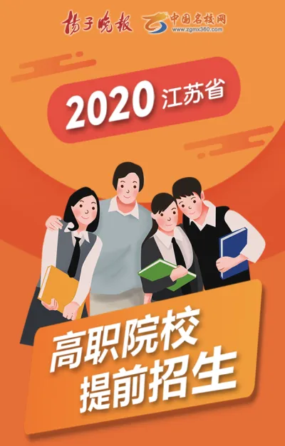 2020江苏省高职院校提前招生