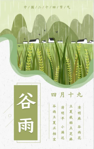 绿色简约中式二十四节气谷雨习俗宣传模板