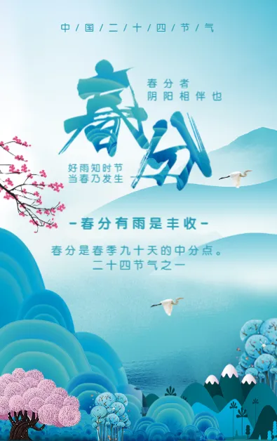 蓝色国画风二十四节气春分习俗宣传模板