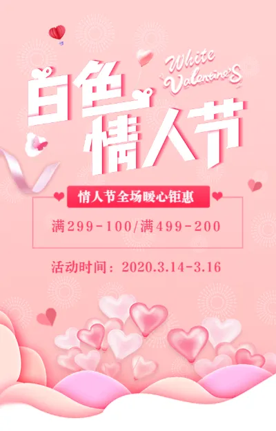 粉红可爱314白色情人节宣传促销模板