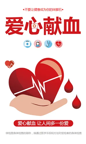 红色爱心献血宣传公益宣传/医院宣传/专科医院推广通用H5
