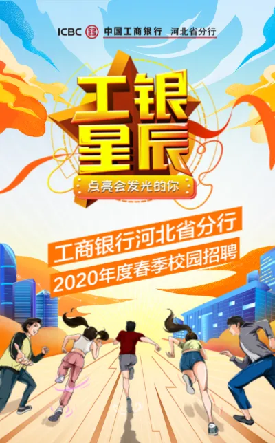 中国工商银行河北省分行2020年度春季校园招聘