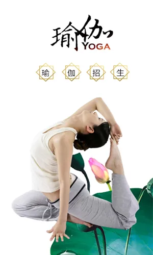 清新简约瑜伽培训招生瑜伽体验招募宣传推广通用H5