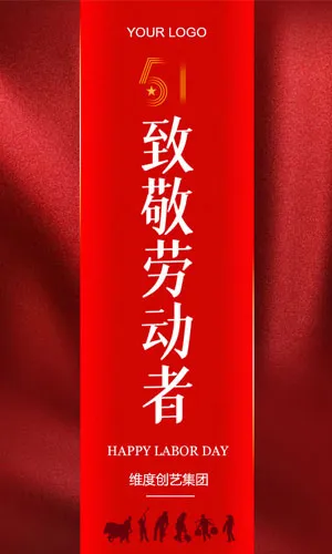 喜庆大气51劳动节企业宣传节日祝福