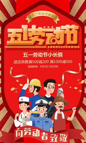 五一国际劳动节促销宣传51节日促销红色复古模板