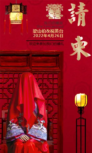 喜庆红色中式古典婚礼邀请函结婚请帖请柬520表白情人节爱惜相册通用H5