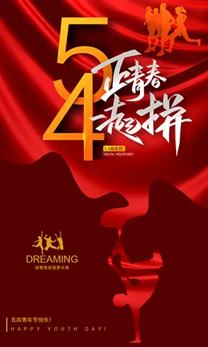 54青年节日宣传五四青年公益组织宣传红色大气时尚H5