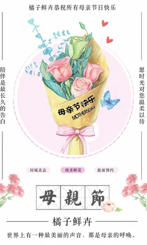母亲节鲜花店活动宣传海报