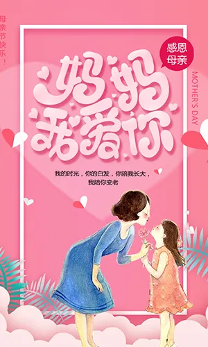 感恩母亲节爱在母亲节促销宣传粉色清新花样H5