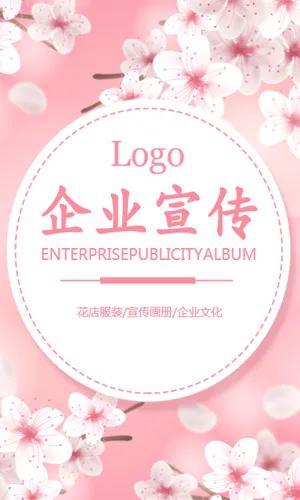 粉色花朵时尚化妆品服装企业宣传画册