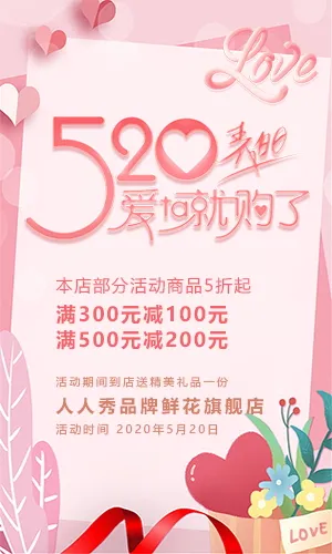 520情人节鲜花店商家活动促销H5模板