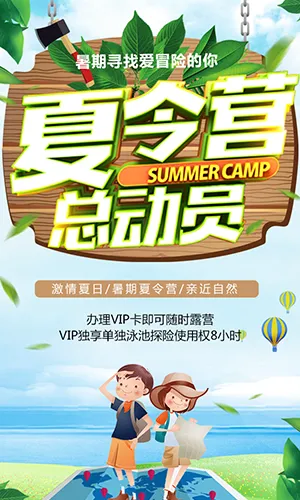 夏令营总动员夏季招生宣传绿色清新模板