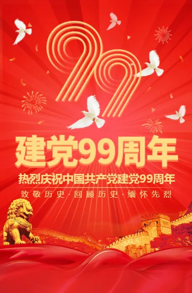 庆祝中国共产党建党99周年长页
