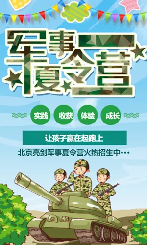 卡通暑期军事夏令营招生培训宣传