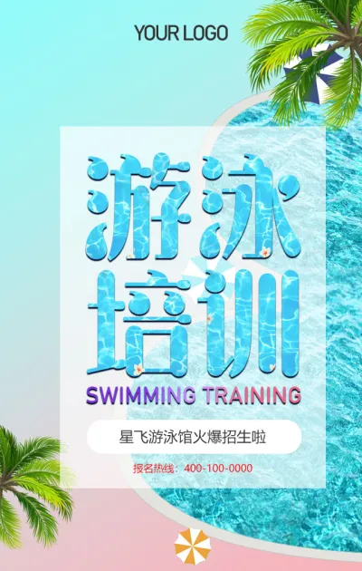清爽暑假游泳培训游泳班招生宣传