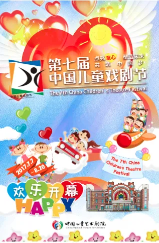 2017年第七届中国儿童戏剧节