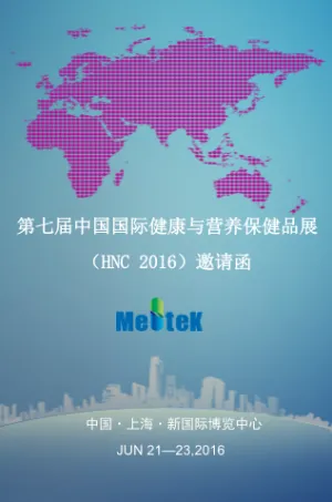 美泰科技邀您参加第七届中国国际健康与营养保健品展