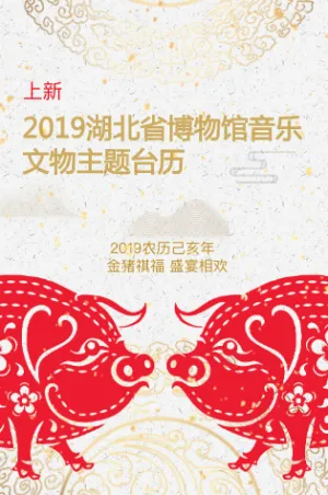上新：2019湖北省博物馆音乐文物主题台历