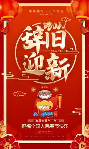 辞旧迎新牛年春节企业祝福语宣传红色喜庆