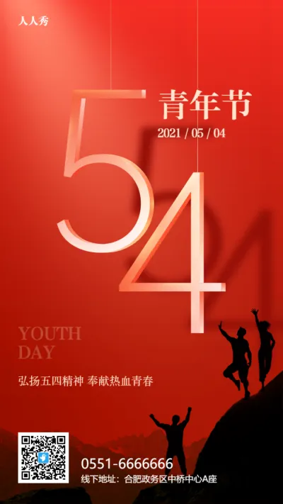五四青年节节日宣传红色金属风格海报