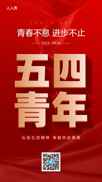 五四青年节节日宣传红色大字报风格海报