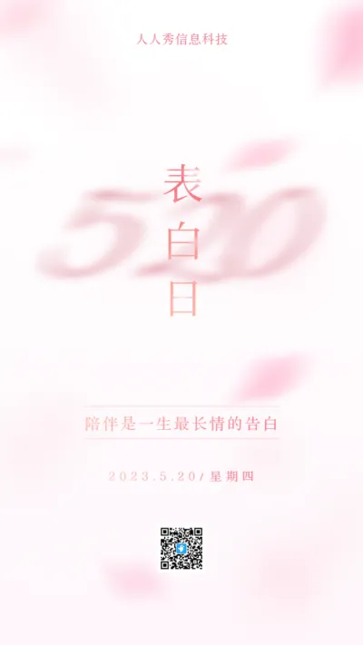 520情人节花瓣祝福告白活动海报