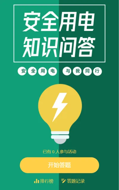 第二届电力知识竞赛活动海报