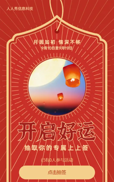 中秋节开启好运新年签活动红色个性扁平风格